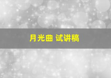 月光曲 试讲稿